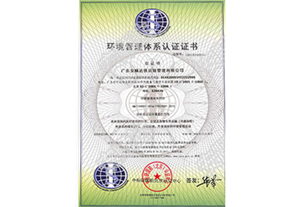 環(huán)境管理體系認(rèn)證證書(shū)